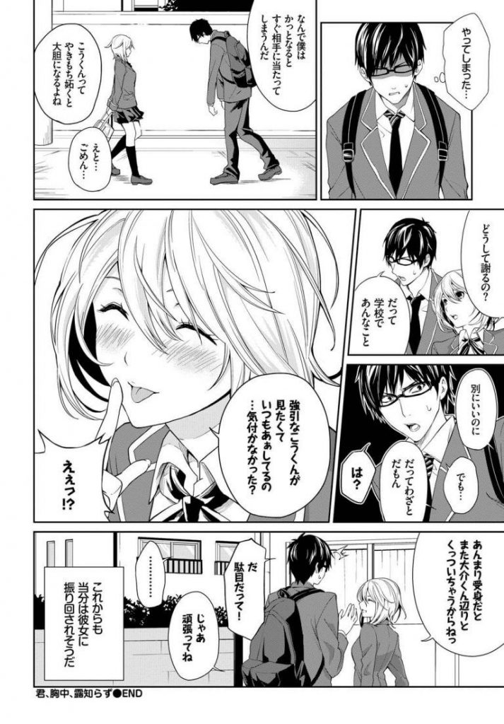 【仲直りのセックスエロ漫画】他の男子とのスキンシップが激しい彼女にヤキモチを妬きおっぱいをはだけさせ手マンコでお仕置きアクメ。彼氏の強引なエッチに感じ仲直りのエッチで膣内射精フィニッシュ。【戦友／君、胸中、露知らず】 20ページ