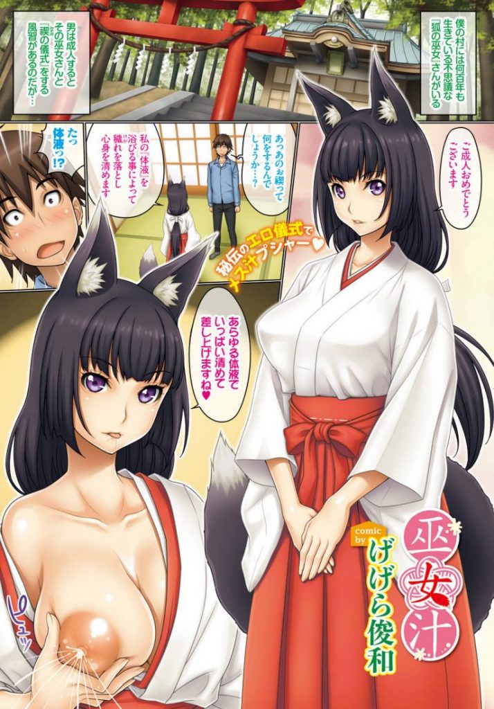 【巫女エロ漫画】成人の儀式に狐の巫女と搾乳プレイ。母乳を噴射する爆乳を眺めながら巫女汁をかけられ汁まみれ。【げげら俊和／巫女汁】 1ページ