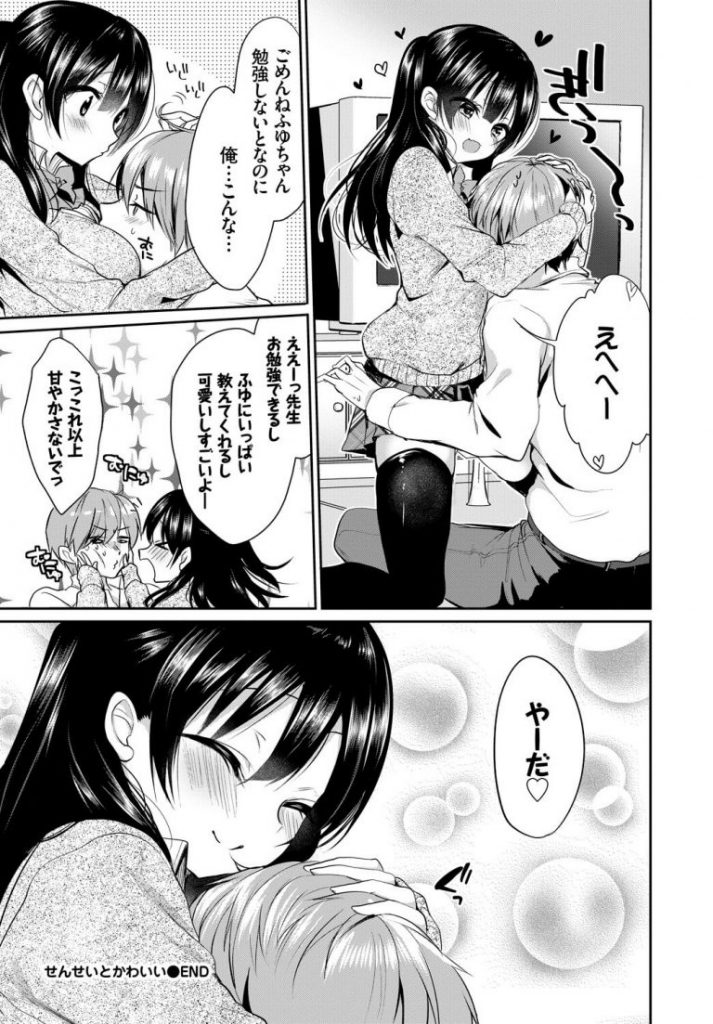 【エロ漫画】授業をせずに甘えてくる家庭教師の先生の勃起チンポをフェラ抜き。エッチをしたがる先生に跨りハメてあげ中出しフィニッシュでラブラブエッチ。【あゆま紗由／せんせいとかわいい】 12ページ