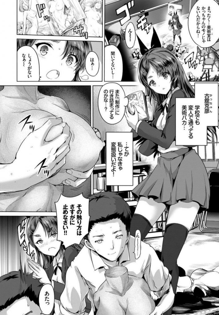 【ちっパイ幼馴染みエロ漫画】美大を目指す幼馴染みのためにヌードになり強引にデッサンさせるちっパイJK。ちっパイで挟み込み射精させ告白しながら挿入しいちゃラブエッチで中出しされちゃう。【丸和太郎／勾配のヴィーナス】 2ページ