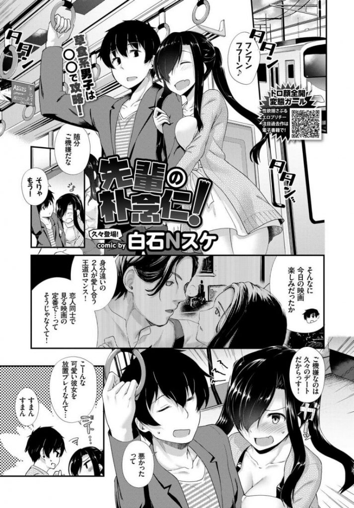 【逆痴漢エロ漫画】中々手を出してこない先輩彼氏に逆痴漢。自分だと気づかれていないことを良いことに満員電車で彼氏のおちんぽを挿入し車両トイレでいちゃラブエッチの続き。【白石Nスケ／先輩の朴念仁！】 1ページ