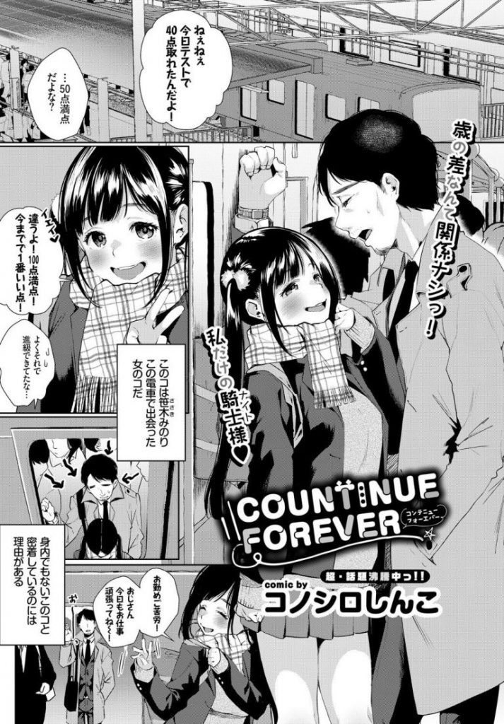 【年の差エロ漫画】痴漢されてた女の子を助け痴漢から守るためボディガードをすることになり学校卒業するお祝いをしてほしいと頼まれ家にあげるもHを誘われ年の差マンコに中出ししちゃうおっさん【コノシロしんこ／COUNTINUE FOREVER】 1ページ