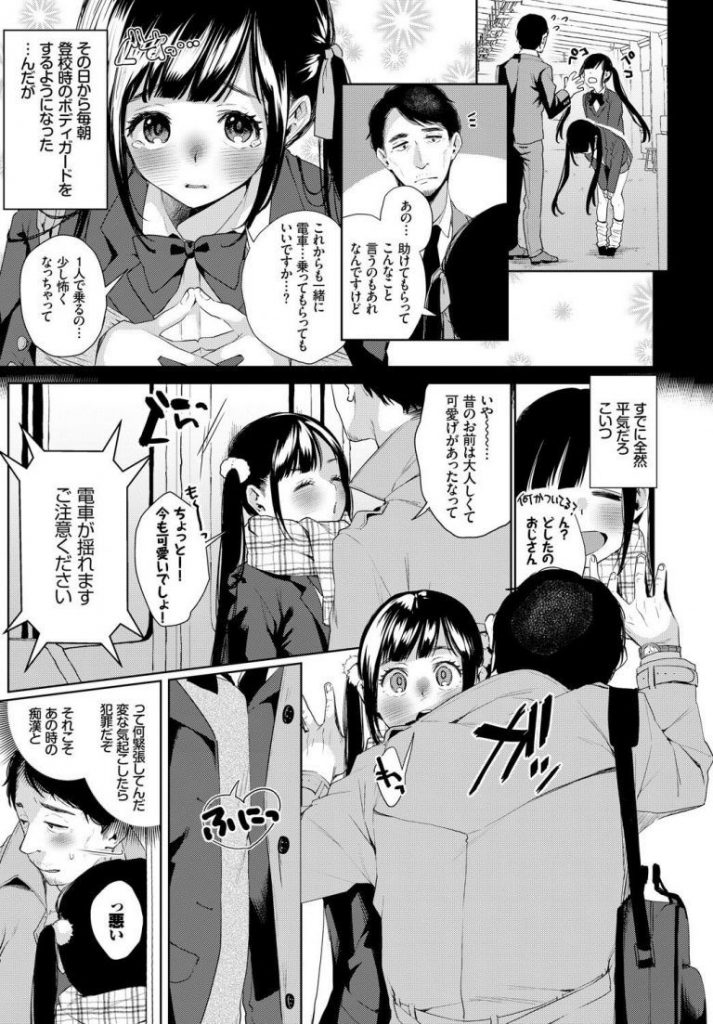 【年の差エロ漫画】痴漢されてた女の子を助け痴漢から守るためボディガードをすることになり学校卒業するお祝いをしてほしいと頼まれ家にあげるもHを誘われ年の差マンコに中出ししちゃうおっさん【コノシロしんこ／COUNTINUE FOREVER】 3ページ