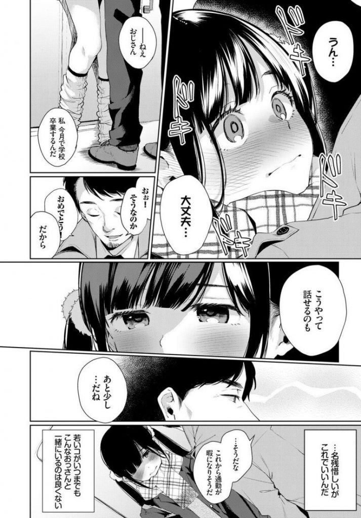 【年の差エロ漫画】痴漢されてた女の子を助け痴漢から守るためボディガードをすることになり学校卒業するお祝いをしてほしいと頼まれ家にあげるもHを誘われ年の差マンコに中出ししちゃうおっさん【コノシロしんこ／COUNTINUE FOREVER】 4ページ
