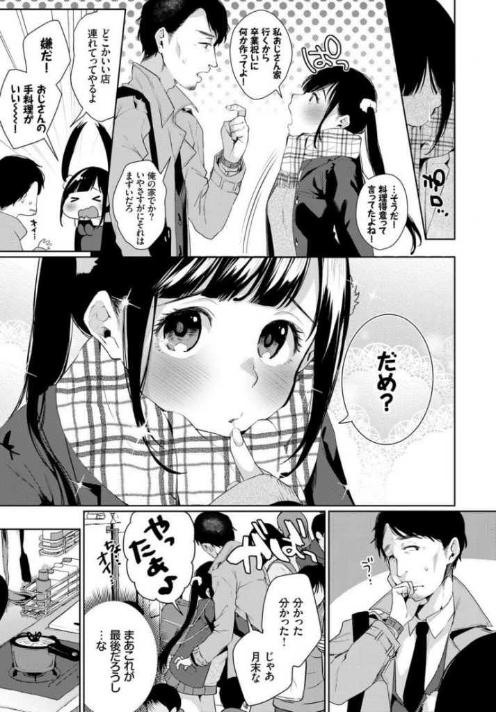 【年の差エロ漫画】痴漢されてた女の子を助け痴漢から守るためボディガードをすることになり学校卒業するお祝いをしてほしいと頼まれ家にあげるもHを誘われ年の差マンコに中出ししちゃうおっさん【コノシロしんこ／COUNTINUE FOREVER】 5ページ