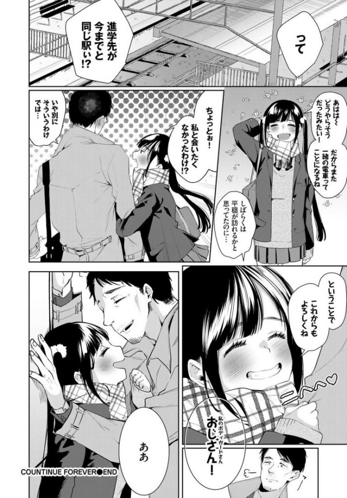 【年の差エロ漫画】痴漢されてた女の子を助け痴漢から守るためボディガードをすることになり学校卒業するお祝いをしてほしいと頼まれ家にあげるもHを誘われ年の差マンコに中出ししちゃうおっさん【コノシロしんこ／COUNTINUE FOREVER】 18ページ