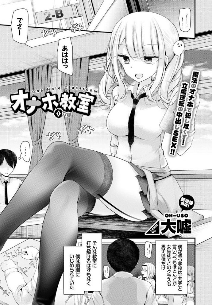 【疑似セックスエロ漫画】イメージした女子のおまんことリンクする魔法のオナホを使って性的イジメをしてくる性悪女子をイメージして犯しまくり【大嘘／オナホ教室】 1ページ