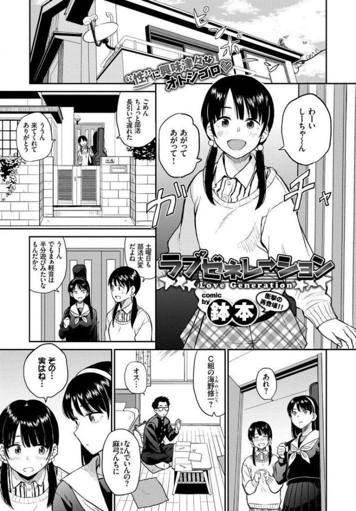 いちゃラブエロ漫画 初心だと思ってた幼馴染みの友達が彼氏とエッチなことをしているのを目撃 Hを見せてとお願いし目の前でいちゃラブエッチする二人をおかずにオナニー 鉢本 ラブゼネレーション えろまんが大好き エロ漫画同人誌