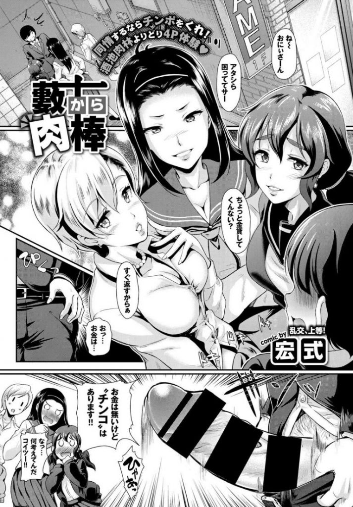 【ハーレムエロ漫画】カツアゲしてきたギャルたちに巨根ちんぽを見せつけエッチバトル。ギャルマンコをW手マンしながらクンニしアクメを我慢するギャルたちに挿入し順番に中出し射精。【宏式／藪から肉棒】 1ページ