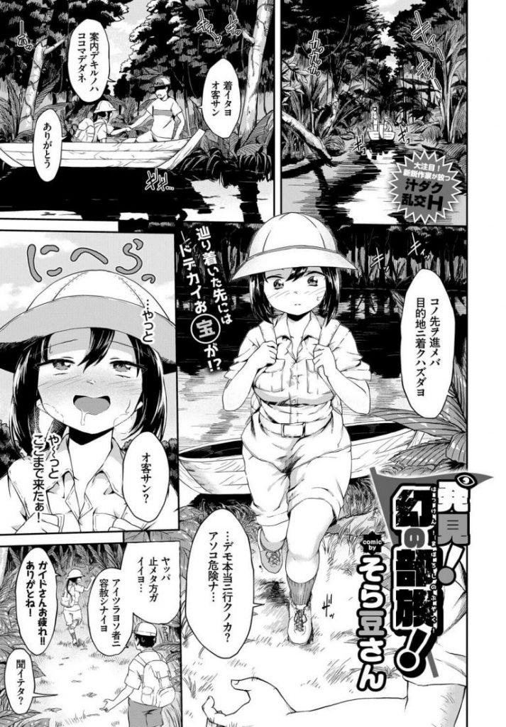 【巨根エロ漫画】デカマラ族のおちんぽ目当てで探検する淫乱娘はデカマラちんぽを即イカせ帰ってきた戦士たちに輪姦され穴という穴を犯されるも男たちを果てさせる【そら豆さん／発見！幻の部隊！】 1ページ