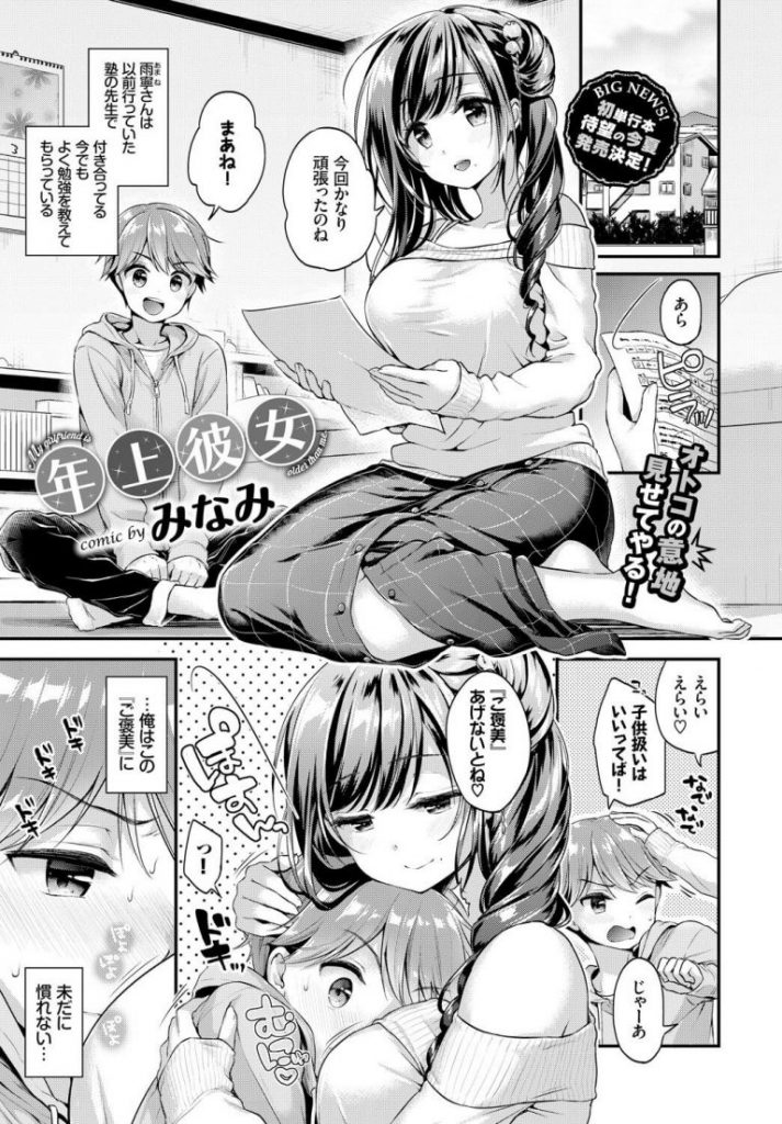 【初体験エロ漫画】以前通っていた塾の先生に告白し焦らされつづけた青年は我慢できず先生を襲う。H慣れしていると思ってた先生の連続イキマンコに大量ザーメン中出し射精。【みなみ／年上彼女】 1ページ