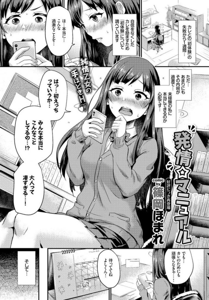 【初体験エロ漫画】彼氏との初体験セックスを成功させるためネットで調べた情報を鵜呑みにして彼氏のおちんこを扱き射精させ彼氏の精子をおまんこで絞りとる女子【篠岡ほまれ／発情☆マニュアル】 1ページ