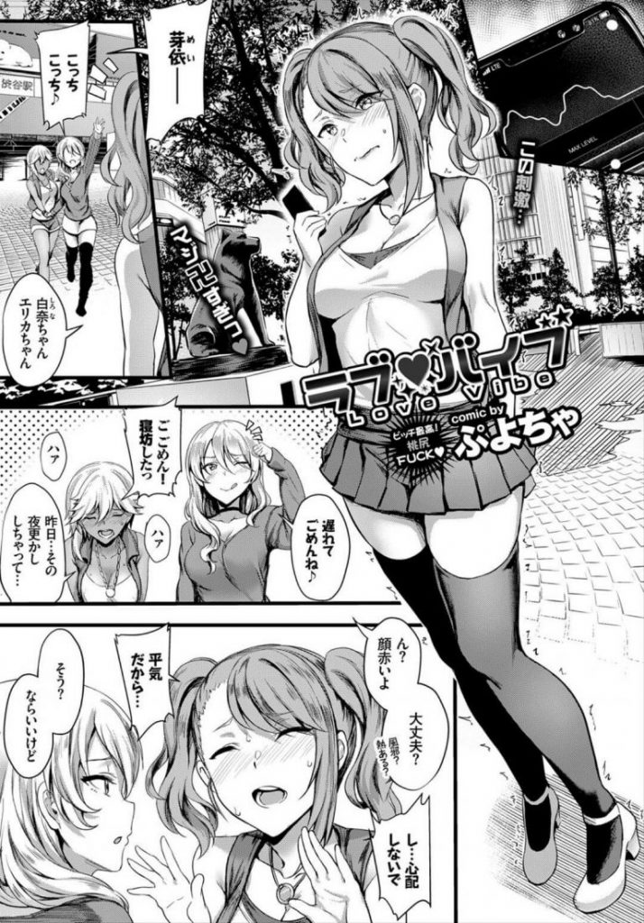 【淫乱エロ漫画】おまんこにローターを仕込んで友達と遊ぶドスケベ女子はファミレスのトイレで我慢できずオナニーしていると同級生の男子と遭遇。自分だけ見られてフェアじゃないと男子のちんぽをしゃぶりフェラ抜き後オマンコ挿入のおねだり。【ぷよちゃ／ラブ♥バイブ】 1ページ
