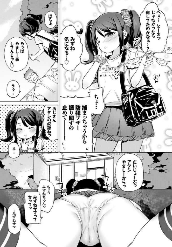 【エロ漫画】公園で幼女のパンツを盗撮してたおじさんを公衆トイレに連れ込みエッチな命令をするロリ娘。防犯ブザー入りのプニマンにおちんぽを挿れられ大人ちんぽの虜になり中出しされちゃう。【あたげ／駄目人間がつよすぎる！】 3ページ