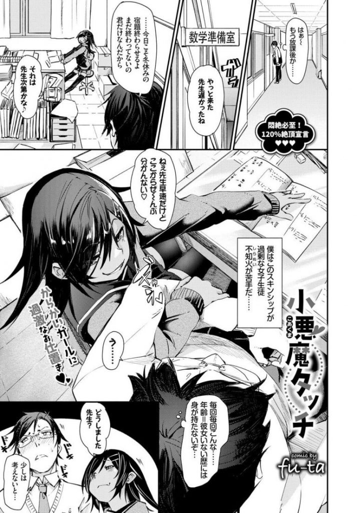 【小悪魔女子エロ漫画】小悪魔教え子に誘惑され抵抗できない状況でパイズリフェラ抜きされた童貞教師。クンニで濡れたおまんこに童貞ちんぽを挿入させ夢中で腰振りしちゃいました。【fu-ta／小悪魔タッチ】 1ページ