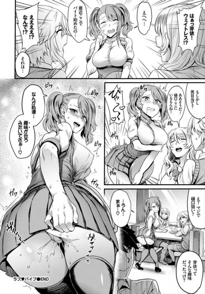 【淫乱エロ漫画】おまんこにローターを仕込んで友達と遊ぶドスケベ女子はファミレスのトイレで我慢できずオナニーしていると同級生の男子と遭遇。自分だけ見られてフェアじゃないと男子のちんぽをしゃぶりフェラ抜き後オマンコ挿入のおねだり。【ぷよちゃ／ラブ♥バイブ】 16ページ