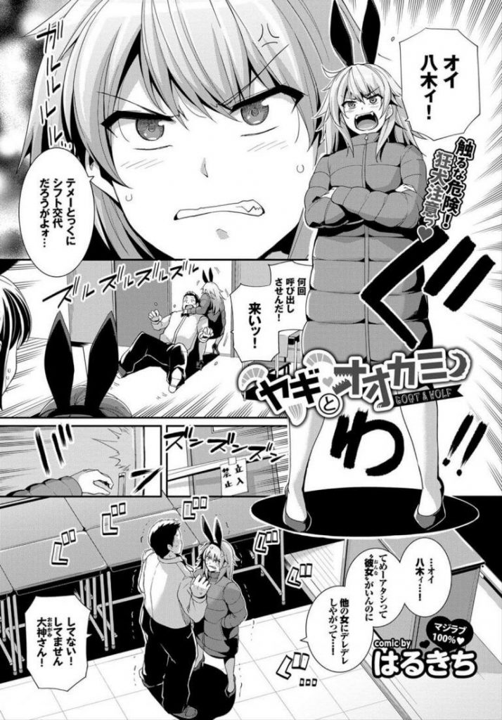 【文化祭エロ漫画】文化祭の出し物でバニー服を来たヤンキー彼女に勃起ちんぽをフェラ抜きしてもらうも収まらず巨根ちんぽを彼女に挿れ強引なピストンの末中出しフィニッシュ【はるきち／ヤギとオオカミ】 2ページ