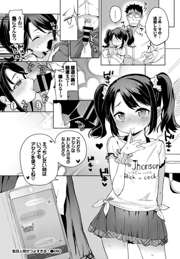 【エロ漫画】公園で幼女のパンツを盗撮してたおじさんを公衆トイレに連れ込みエッチな命令をするロリ娘。防犯ブザー入りのプニマンにおちんぽを挿れられ大人ちんぽの虜になり中出しされちゃう。【あたげ／駄目人間がつよすぎる！】 20ページ