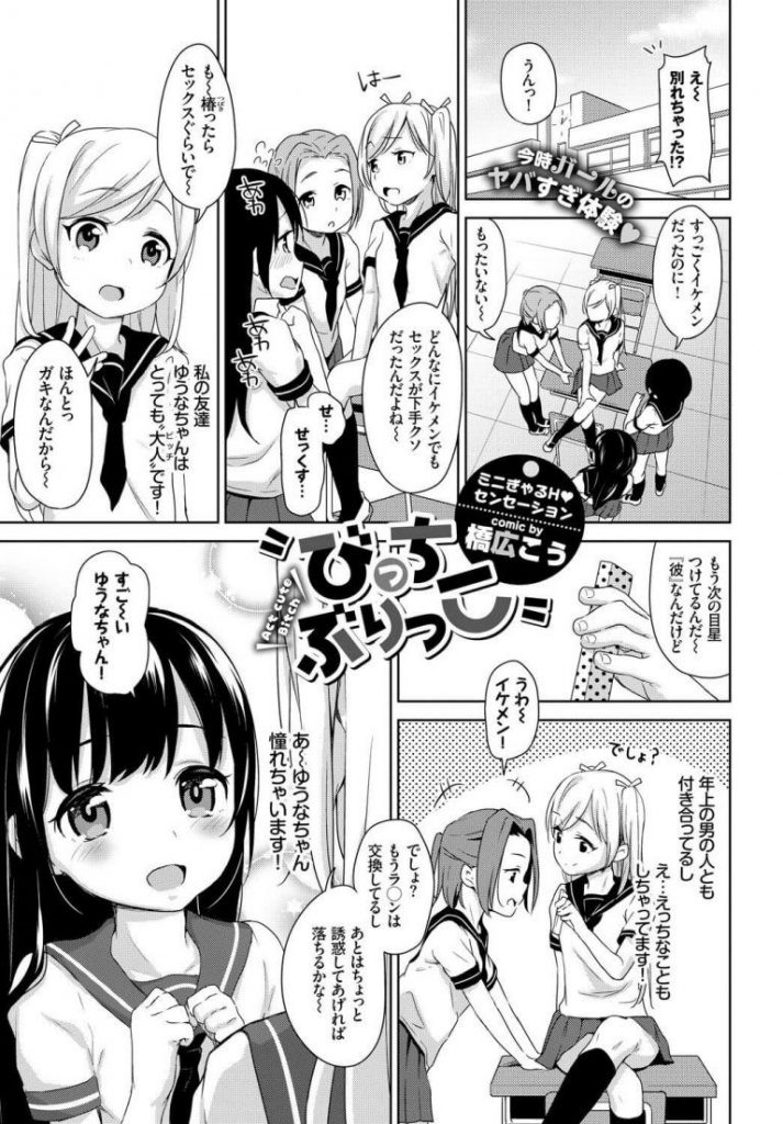 【初体験エロ漫画】同級生のビッチ女子に憧れる処女娘は従兄弟のお兄さんに筆おろしセックスを土下座で頼まれ手コキだけの約束が強引に処女を奪われ何度も中出しされセックスを覚えちゃう【橋広こう／びっちぶりっこ】 1ページ