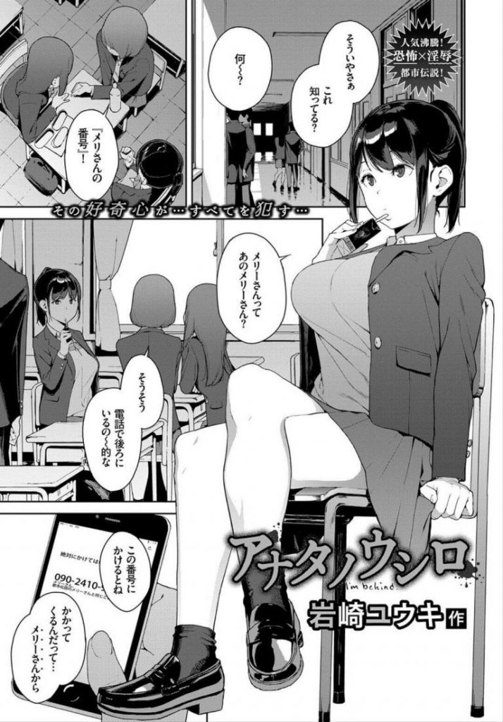 【輪姦エロ漫画】巨乳JKが悪ふざけでメリーさんに電話した結果。巨根の化け物に追い回され中出しレイプされまくり。【岩崎ユウキ／アナタノウシロ】 1ページ