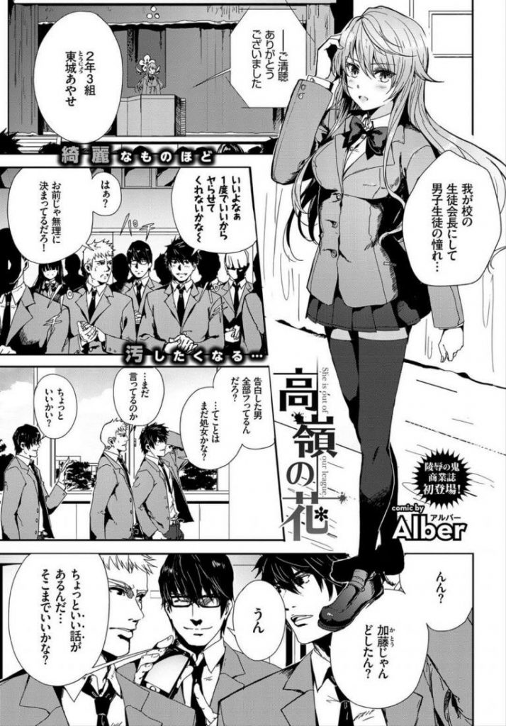 【借金返済エロ漫画】親の会社の借金を身体で返すと言った美少女生徒会長。男子に言いなり状態でアクメを我慢するもバイブとパールで責められ盛大にアクメに達し好き放題犯されちゃう。【Alber／高嶺の花】 1ページ