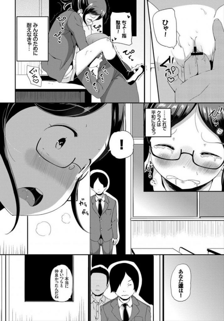 【エロ漫画】正義感高めのメガネっ娘が不良少年たちに犯され学校で性欲処理させられる。ことの原因になったイジメられっ娘たちにも犯され男子たちの肉便器状態。【INAGO／みんな仲良く】 8ページ