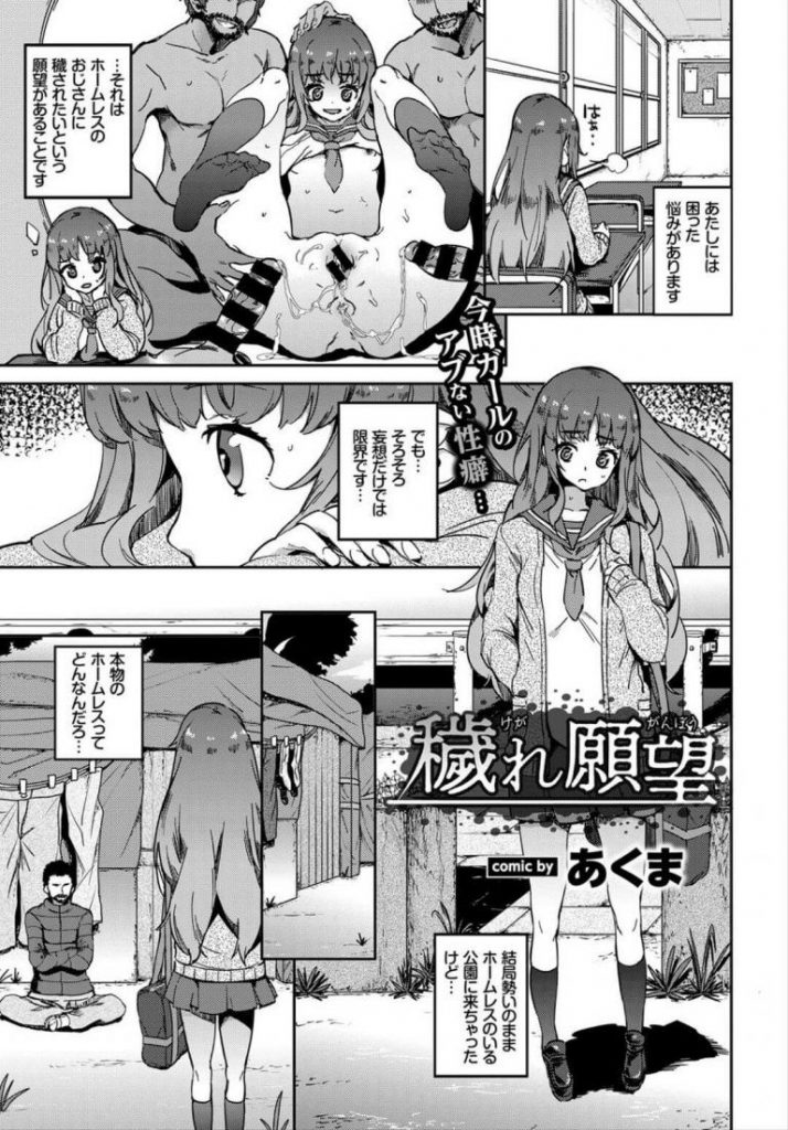 【ホームレスエロ漫画】ホームレスのおじさんに犯されたい願望がある女子はおじさんをパンチラで誘惑し汚いおちんちんを挿れられ中出しされる。集まってきた他のホームレスたちにも犯され獣のマーキングのように精液をかけられる。【あくま／穢れた願望】 1ページ
