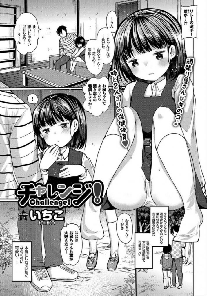 妹エロ漫画 痴漢にレイプされそうになった妹が消毒してと兄にhのおねだり 成長途中の妹のおっぱいを吸い手マンで何度もアクメに達したオマンコに挿入し一緒にイッちゃう いちこ チャレンジ えろまんが大好き エロ漫画同人誌