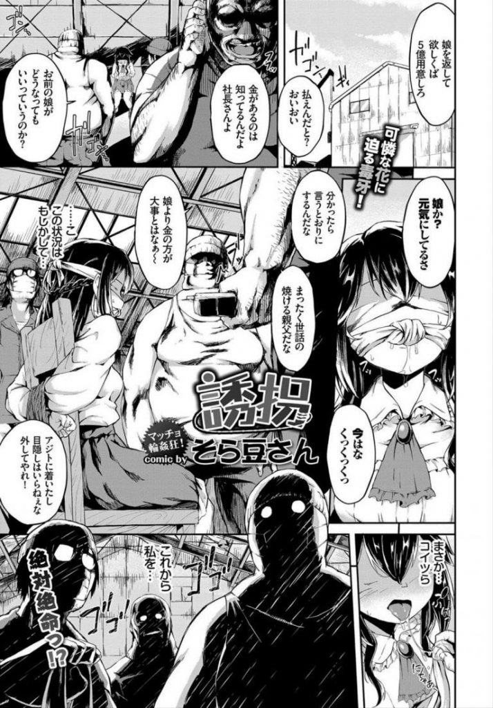 【輪姦エロ漫画】親に恨みを持った男たちに誘拐された社長令嬢はリモバイをおまんこに仕掛けるスケベ娘だった。それに気づいた男たちに輪姦レイプされバージンを奪われるも何度もアクメに達し男たちが気絶するまでヤリまくり。【そら豆さん／誘拐】 1ページ