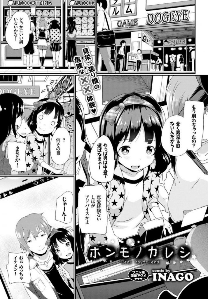 【処女エロ漫画】友達に大人っぽさをアピールする女の子は親戚のお兄さんに恋人エッチのおねだり。成長途中のおっぱいを座れながらアナルをほぐされ身体を開発され連休中に肉体開発される。【INAGO／ホンモノカレシ】 1ページ