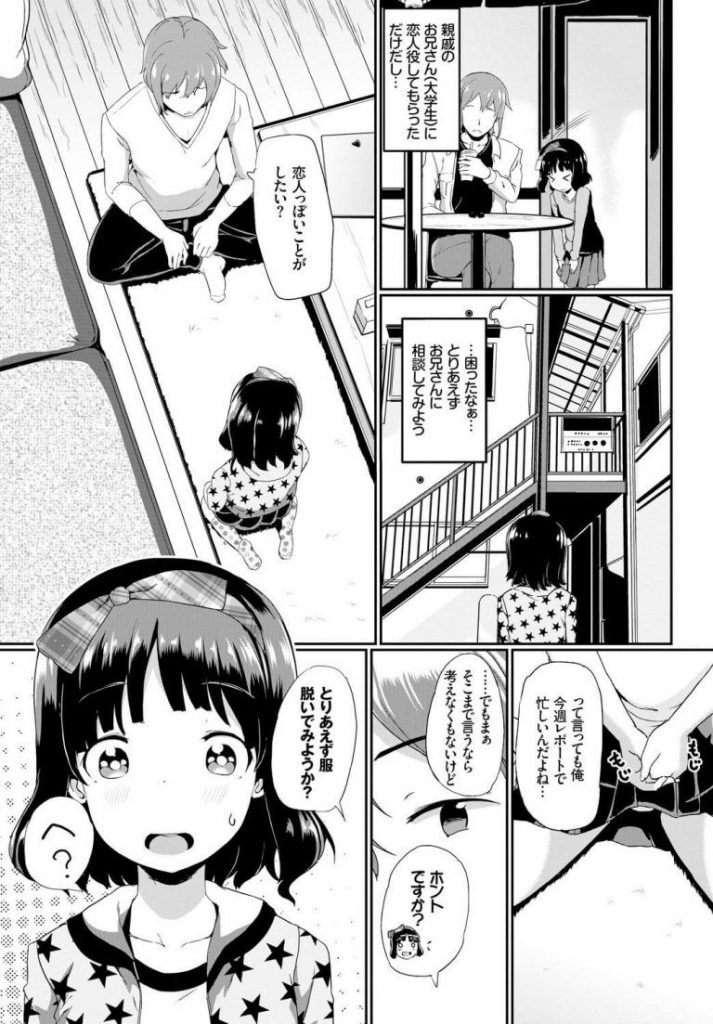 【処女エロ漫画】友達に大人っぽさをアピールする女の子は親戚のお兄さんに恋人エッチのおねだり。成長途中のおっぱいを座れながらアナルをほぐされ身体を開発され連休中に肉体開発される。【INAGO／ホンモノカレシ】 3ページ
