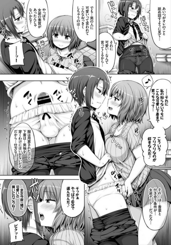 【女装エロ漫画】大好きな彼女と女装デート中女だと勘違いされナンパされた彼氏はそれに興奮。女子トイレで彼女と初エッチし彼女の膣内に中出し射精。【ロックハート／私の可愛いカノジョ♂】 4ページ