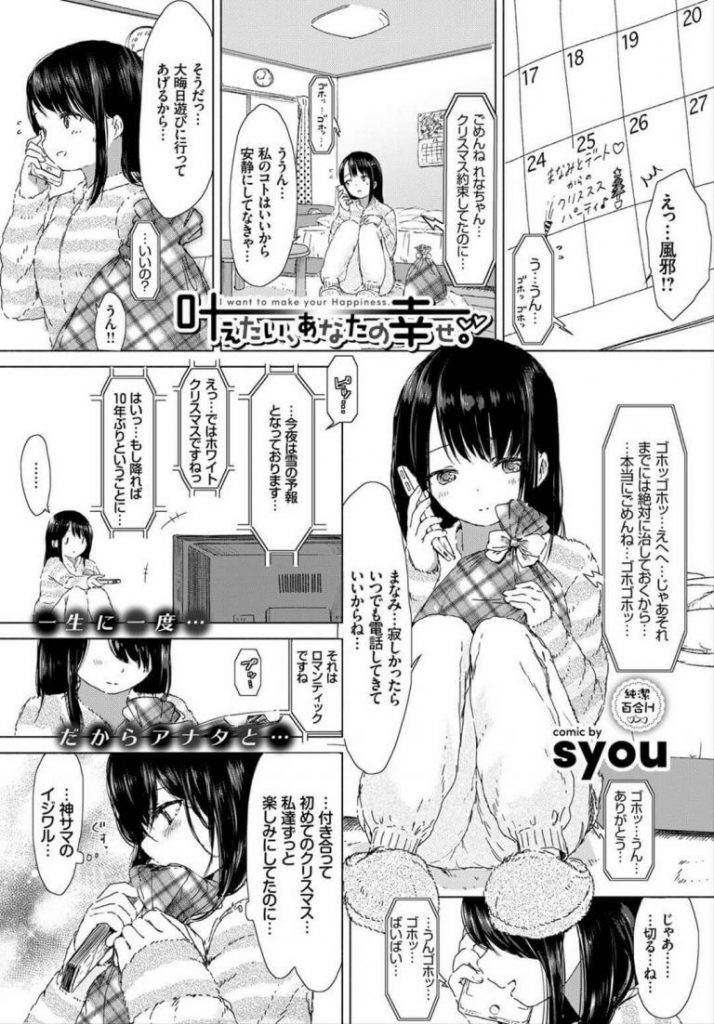 【百合エロ漫画】大晦日に遅めのクリスマス会をするレズカップル。サンタコスの二人はお互いの性器を弄り合いいちゃラブエッチ。【syou／叶えたい、あなたの幸せ】 1ページ