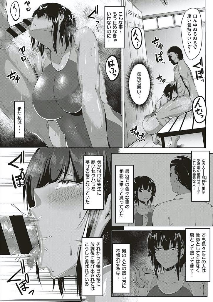 【エロ漫画】水泳部の顧問に相談に乗ってもらううちにセクハラを受けるようになった日焼けした爆乳JK…毎日のようにチンコをしゃぶり処女を奪われハメ撮りされながら中出しセックス【聖シロー/憂鬱な放課後】