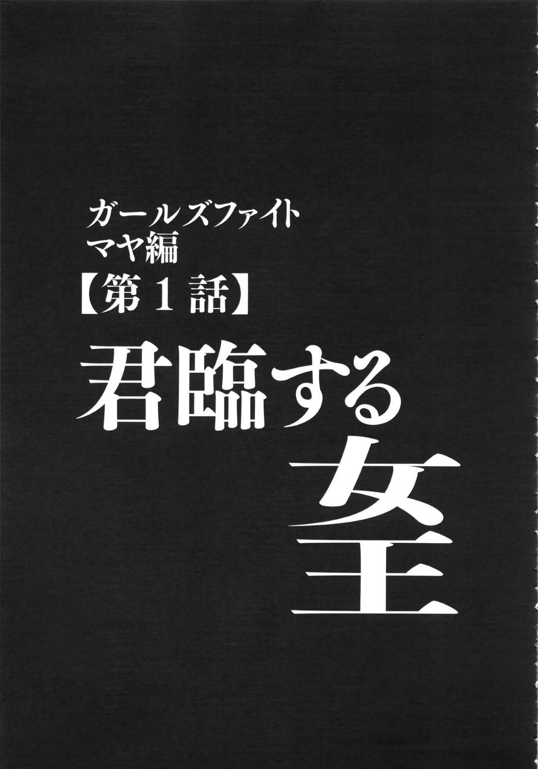【エロ漫画】組み合って寝技に持ち込みたい男に武器の蹴りで距離を取りながら有利に戦いを進める無敗の女格闘家マヤ。しかし男の気迫で蹴りをキャッチされて、押し倒されてしまうが逆転劇が待っていた!?【クリムソン/ガールズファイト マヤ編〜第1話君臨する女王〜】
